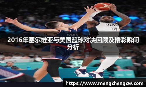 2016年塞尔维亚与美国篮球对决回顾及精彩瞬间分析