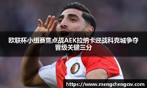 欧联杯小组赛焦点战AEK拉纳卡迎战科克城争夺晋级关键三分