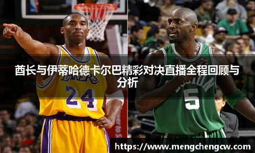 酋长与伊蒂哈德卡尔巴精彩对决直播全程回顾与分析