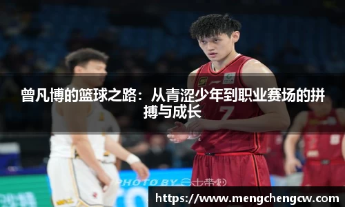 曾凡博的篮球之路：从青涩少年到职业赛场的拼搏与成长