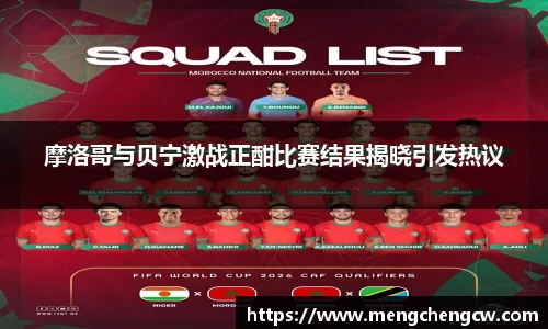 摩洛哥与贝宁激战正酣比赛结果揭晓引发热议