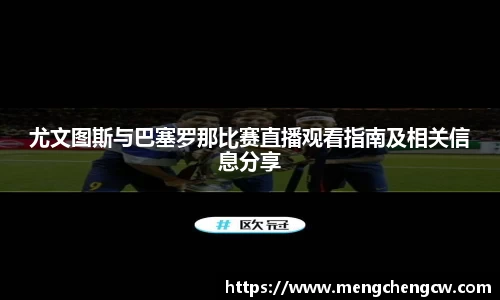尤文图斯与巴塞罗那比赛直播观看指南及相关信息分享