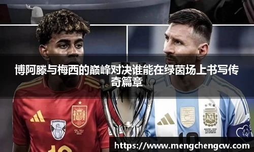 博阿滕与梅西的巅峰对决谁能在绿茵场上书写传奇篇章
