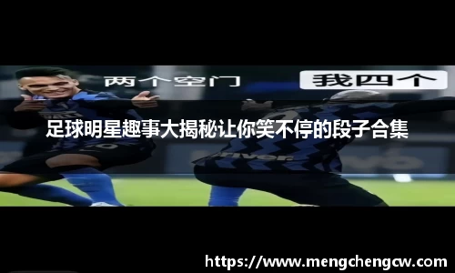 足球明星趣事大揭秘让你笑不停的段子合集
