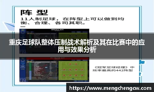 重庆足球队整体压制战术解析及其在比赛中的应用与效果分析