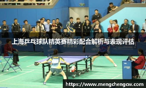 上海乒乓球队精英赛精彩配合解析与表现评估