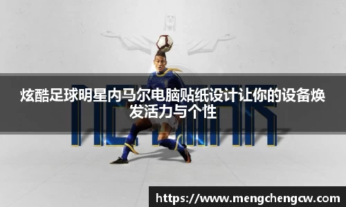 炫酷足球明星内马尔电脑贴纸设计让你的设备焕发活力与个性