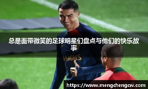 总是面带微笑的足球明星们盘点与他们的快乐故事