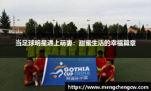 当足球明星遇上萌妻：甜蜜生活的幸福篇章