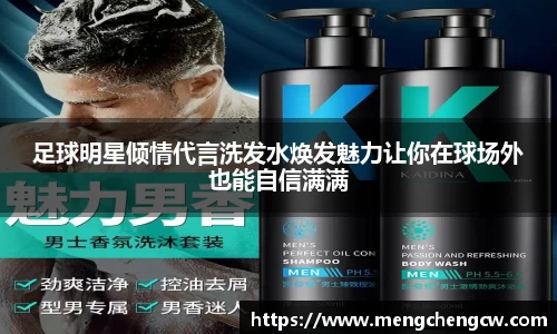 足球明星倾情代言洗发水焕发魅力让你在球场外也能自信满满