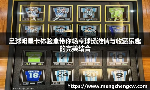 足球明星卡体验盒带你畅享球场激情与收藏乐趣的完美结合