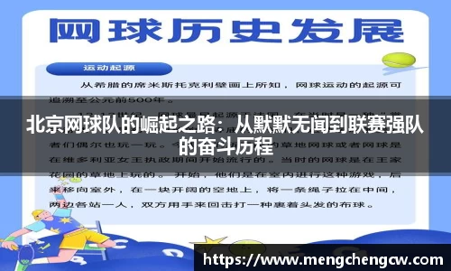 北京网球队的崛起之路：从默默无闻到联赛强队的奋斗历程
