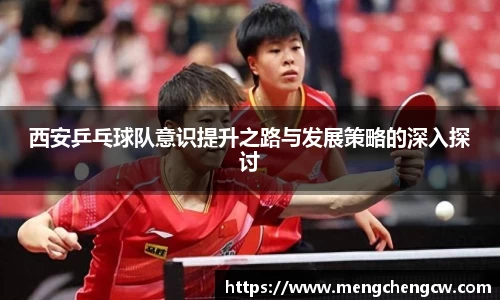 西安乒乓球队意识提升之路与发展策略的深入探讨