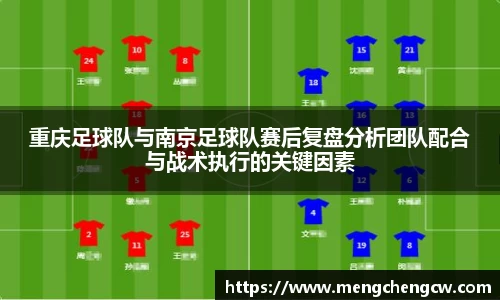 重庆足球队与南京足球队赛后复盘分析团队配合与战术执行的关键因素