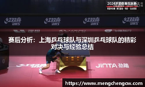 赛后分析：上海乒乓球队与深圳乒乓球队的精彩对决与经验总结