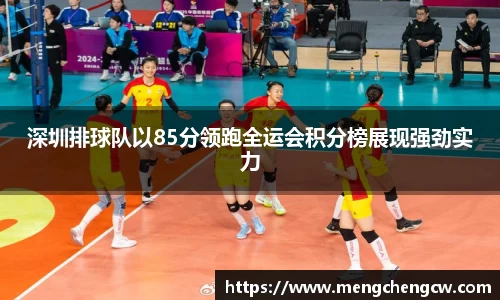 深圳排球队以85分领跑全运会积分榜展现强劲实力