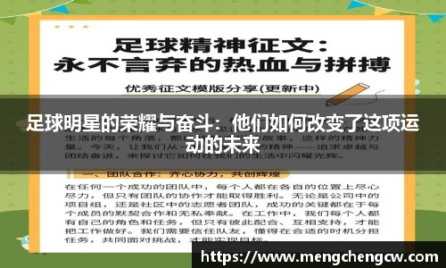 足球明星的荣耀与奋斗：他们如何改变了这项运动的未来