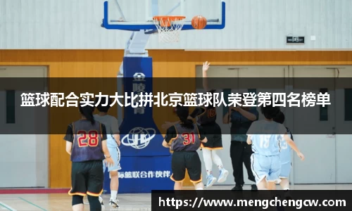 篮球配合实力大比拼北京篮球队荣登第四名榜单