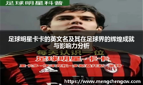 足球明星卡卡的英文名及其在足球界的辉煌成就与影响力分析