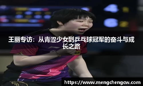 王丽专访：从青涩少女到乒乓球冠军的奋斗与成长之路