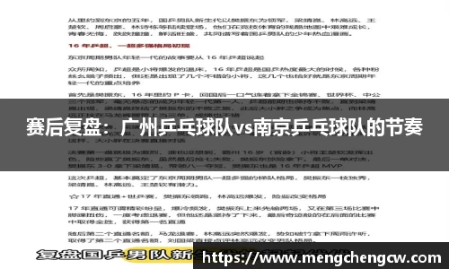 赛后复盘：广州乒乓球队vs南京乒乓球队的节奏