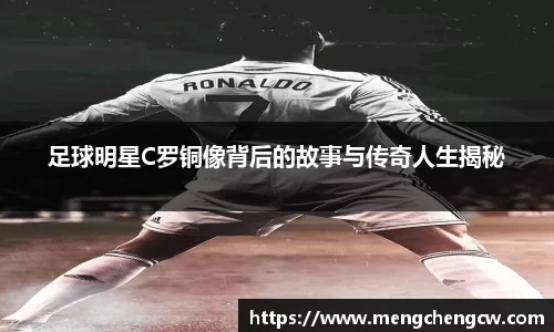 足球明星C罗铜像背后的故事与传奇人生揭秘