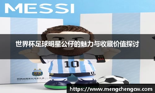 世界杯足球明星公仔的魅力与收藏价值探讨