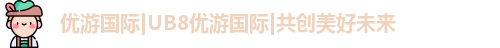 优游国际ub8